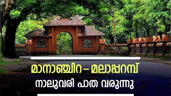 കോഴിക്കോട് വീണ്ടും നാലുവരിപ്പാത! മാനാഞ്ചിറ-മലാപ്പറമ്പ് നാലുവരി പാത അടുത്ത മാസം?