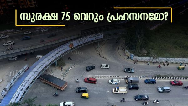 ബെംഗളൂരു നഗരം കാത്തിരിക്കുന്നു; കവലകളിൽ സുരക്ഷ ഒരുക്കാൻ 100 കോടിയുടെ പദ്ധതി, വെല്ലുവിളി ഏറെ