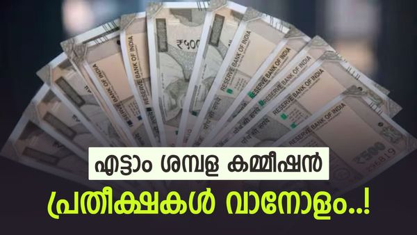 എട്ടാം ശമ്പള കമ്മീഷൻ; ശമ്പള വർധനവ് എത്രയെന്ന ചോദ്യവുമായി ജീവനക്കാർ, പ്രതീക്ഷകൾ എന്തൊക്കെ?