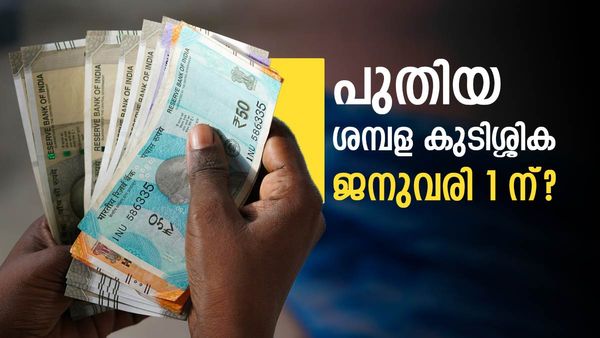 എട്ടാം ശമ്പള കമ്മീഷന്റെ കുടിശ്ശിക 2026 ജനുവരി 1 മുതല്‍? കേന്ദ്ര സര്‍ക്കാര്‍ പറയുന്നതിങ്ങനെ