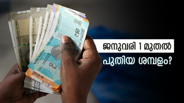 ജനുവരി 1 മുതല്‍ ശമ്പളം കൂടുമോ? മുന്‍കാല പ്രാബല്യത്തോടെ 18 മാസത്തെ ശമ്പളം ഒറ്റയടിക്ക്