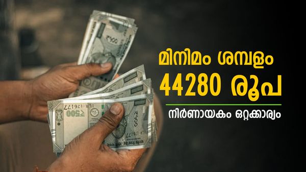 ശമ്പളം കുത്തനെ ഉയരും; ഈ ഒറ്റക്കാര്യമാണ് നിര്‍ണായകം, കുറഞ്ഞ സാലറി 44280 ആയി ഉയരാന്‍ സാധ്യത