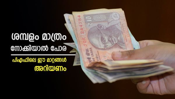 ശമ്പളം മാത്രം നോക്കിയാല്‍ പോര; ജോലി പോയാല്‍ എന്തു ചെയ്യും, അറിയാം ഇപിഎഫ്ഒ വരുത്തിയ മാറ്റം