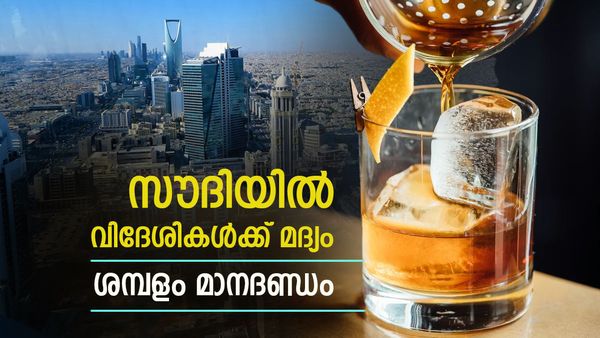 സൗദി അറേബ്യ മദ്യം വില്‍ക്കും; വാങ്ങാന്‍ ചാക്കില്‍ നിറയെ പണം വേണം, വിദേശികള്‍ക്ക് മാത്രം
