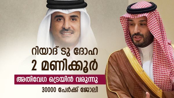 ഖത്തര്‍-സൗദി തലസ്ഥാനങ്ങള്‍ ബന്ധിപ്പിച്ച് ട്രെയിന്‍; ഗള്‍ഫില്‍ ആദ്യം, 30000 ജോലി അവസരം