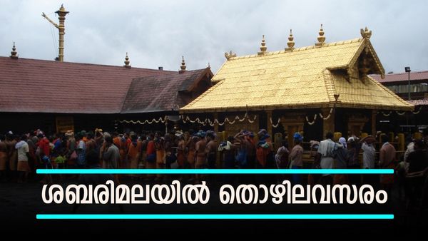 ശബരിമലയില്‍ 300 ഒഴിവുകള്‍.... താമസവും ഭക്ഷണവും സൗജന്യം, ശമ്പളം ഇത്ര