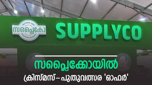 25 രൂപ നിരക്കില്‍ 20 കിലോ അരി, 500 രൂപയ്ക്ക് 12 ഇന കിറ്റ്, ഉപ്പിന് ഒരു രൂപ; ക്രിസ്മസ് കളറാക്കാന്‍ സപ്ലൈക്കോ
