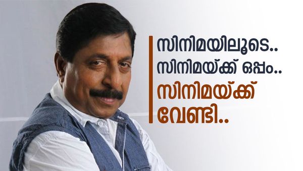 സിനിമയുടെ സകല മേഖലയും തൊട്ടറിഞ്ഞ പ്രതിഭാധനൻ; ക്രാന്തദർശി, അന്ത്യമാവുന്നത് ശ്രീനിവാസൻ യുഗത്തിന്