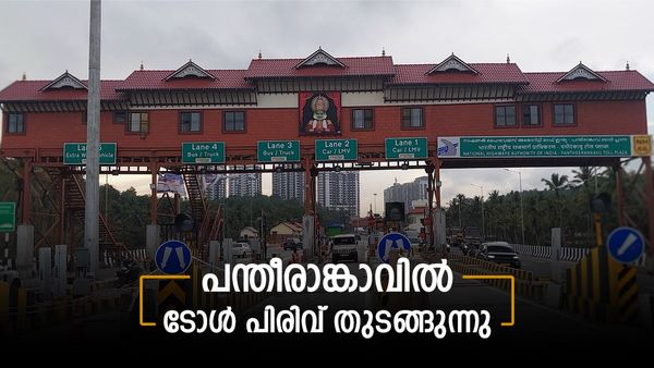 ടോള്‍ പിരിവ് ജനുവരി 1 മുതല്‍; വെങ്ങളം-രാമനാട്ടുകര യാത്ര ഇനി ഫ്രീയല്ല.. നിരക്കുകള്‍ അറിയാം
