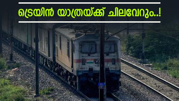 യാത്രക്കാർക്ക് റെയിൽവേ വക ഇരുട്ടടി; ട്രെയിൻ ടിക്കറ്റ് നിരക്കുകൾ പരിഷ്‌കരിച്ചു, ദീർഘദൂര യാത്രയ്ക്ക് ചിലവ് കൂടും