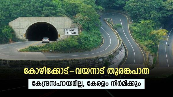 കോഴിക്കോട്-വയനാട് തുരങ്കപാത കേരളം ഒറ്റയ്ക്ക് നിര്‍മിക്കുമെന്ന് ഗഡ്കരി; 'കേന്ദ്രസഹായം ചോദിച്ചിട്ടില്ല'