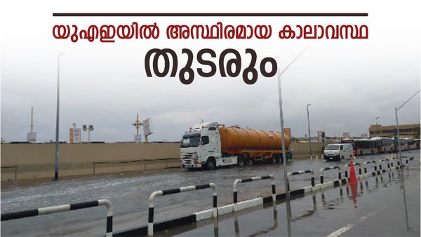 യുഎഇയിൽ മേഘാവൃതമായ അന്തരീക്ഷവും ശക്തമായ കാറ്റും; ചിലയിടങ്ങളിൽ മഴയ്ക്ക് സാധ്യത