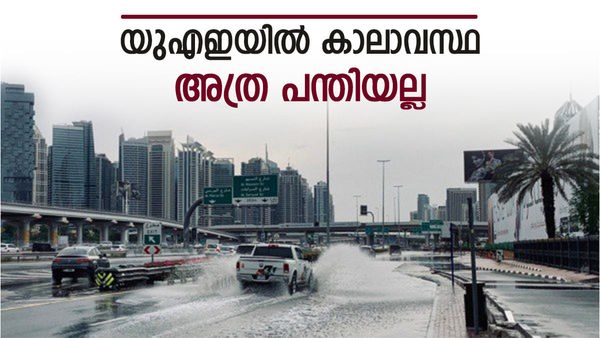 യുഎഇയിലെ ന്യൂ ഇയർ ആഘോഷം മഴ കൊണ്ടുപോവുമോ? ശക്തമായ കാറ്റിന് സാധ്യത, ബീച്ചിൽ പോവേണ്ട!
