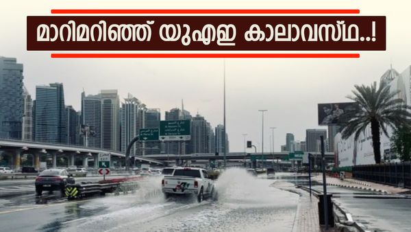 മാറിമറിഞ്ഞ് യുഎഇ കാലാവസ്ഥ..! മഴയ്‌ക്കൊപ്പം കാറ്റും ഇടിമിന്നലും, ഹെല്‍പ്പ്‌ലൈന്‍ നമ്പറുകള്‍ ഇതാ