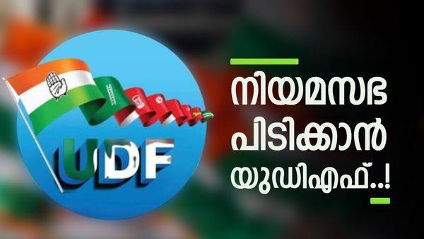 നിയമസഭാ തിരഞ്ഞെടുപ്പ് ലക്ഷ്യമിട്ട് യുഡിഎഫ്; നേതൃയോഗങ്ങൾ ഉടൻ, 2011 പാഠമാക്കി പ്രവർത്തിക്കാൻ നീക്കം