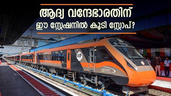 തിരുവനന്തപുരം-കാസർഗോഡ് വന്ദേഭാരതിന് ഈ സ്റ്റേഷനിൽ കൂടി സ്റ്റോപ്? ഈ ജില്ലക്കാർക്ക് ആശ്വാസം