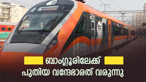 ബെംഗളൂരു യാത്ര വേഗത്തിലാകും; പുതിയ വന്ദേഭാരത് എത്തുന്നു.വെറും ആറര മണിക്കൂർ മതി