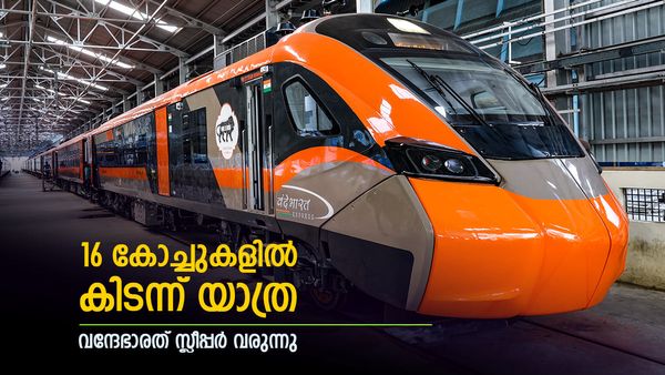 വന്ദേഭാരത് സ്ലീപ്പര്‍ എത്തുന്നു; റൂട്ട്, സമയം ധാരണയായി, തേജസ്-രാജധാനി ചേര്‍ന്നാല്‍ ഇനി സ്ലീപ്പര്‍