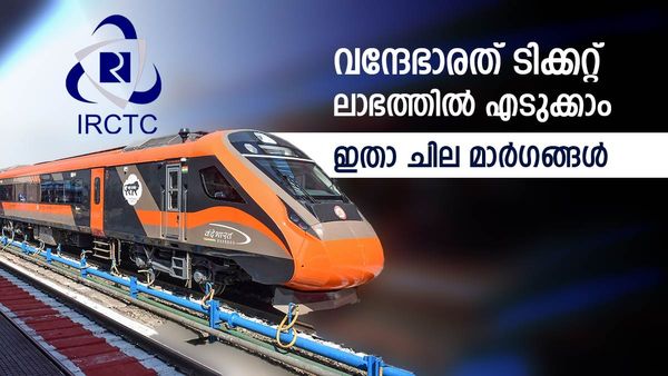 വന്ദേഭാരത് ടിക്കറ്റ് കുറഞ്ഞ നിരക്കില്‍; ഈ മാര്‍ഗങ്ങള്‍ പയറ്റിയാല്‍ ലാഭം, വെറുതെ കാശ് കളയേണ്ട