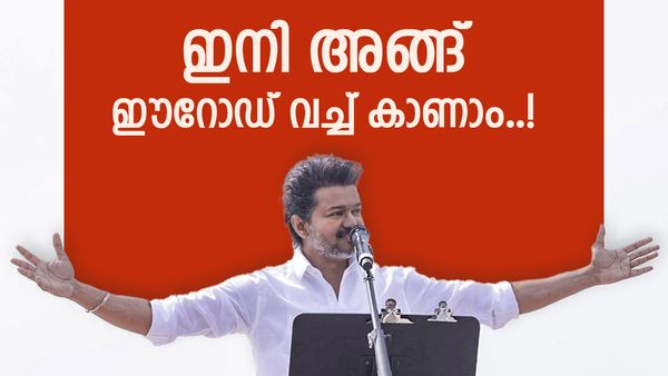 ഒടുവിൽ വിജയ്‌യുടെ ആവശ്യം അംഗീകരിക്കപ്പെട്ടു; ഈറോഡിൽ വമ്പൻ റാലി, പാലിക്കേണ്ടത് 84 നിബന്ധനകൾ!