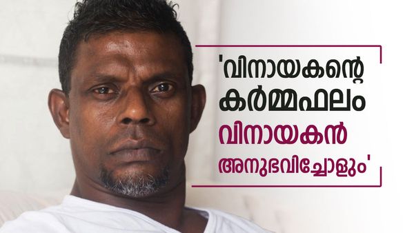 ഗര്‍ഭം കലക്കാന്‍ പോയപ്പോള്‍ പറ്റിയതല്ല, കര്‍മ്മ എന്താണെന്ന് എന്നെ പഠിപ്പിക്കേണ്ട; വിനായകന്‍