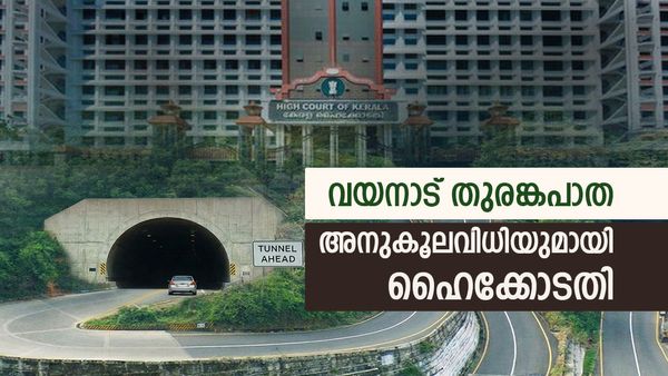 വയനാട് തുരങ്കപാത നിര്‍മാണം മുന്നോട്ട്..! പച്ചക്കൊടി കാണിച്ച് ഹൈക്കോടതിയും