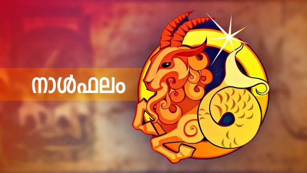 ഈ നാളുകാർക്ക് തൊഴില്‍ അഭിവൃദ്ധിയും സാമ്പത്തികനേട്ടവും ഉണ്ടാകും, വിവാഹക്കാര്യത്തില്‍ തീരുമാനം, നാൾഫലം
