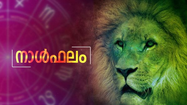 ഈ നാളുകാർക്ക് ആഗ്രഹസാഫല്യം, ജോലിയിൽ സ്ഥാനക്കയറ്റം ലഭിക്കും, ഉല്ലാസയാത്രകളില്‍ പങ്കെടുക്കും, നാൾഫലം