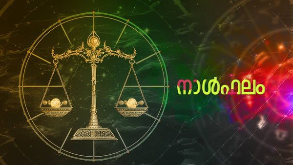 ഈ നാളുകാരെ സ്വർണം തേടിവരും, ഏര്‍പ്പെടുന്ന കാര്യങ്ങളില്‍ വിജയം, സാമ്പത്തികാഭിവൃദ്ധി, ഇന്നത്തെ നാൾഫലം
