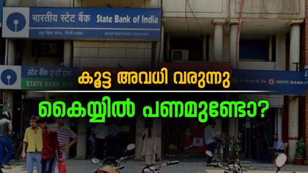 കൂട്ട അവധി വരുന്നു; കൈയ്യില്‍ പണം കരുതിക്കോ, ബാങ്കുകള്‍ 4 ദിവസം പ്രവര്‍ത്തിക്കില്ല, ഇതാണ് കാരണം