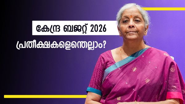 Union Budget 2026: നികുതിയിളവ് ഉണ്ടാകുമോ? ജിഎസ്ടി വെട്ടിക്കുറയ്ക്കുമോ? ബജറ്റിലെ പ്രതീക്ഷകള്‍