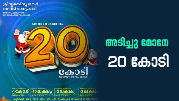 ക്രിസ്തുമസ്-ന്യൂയർ ബമ്പർ ഫലം; 20 കോടി ഈ നമ്പറിന്..മറ്റ് സമ്മാനങ്ങൾ അറിയാം