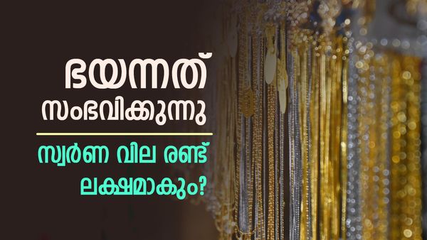 'സ്വർണ വില കേരളത്തിൽ പവന് 90000 വരെ കൂടിയേക്കാം'; ഇപ്പോൾ ആഭരണങ്ങൾ വിൽക്കല്ലേ..ചെയ്യേണ്ടത് ഇതെന്ന് വ്യാപാരികൾ