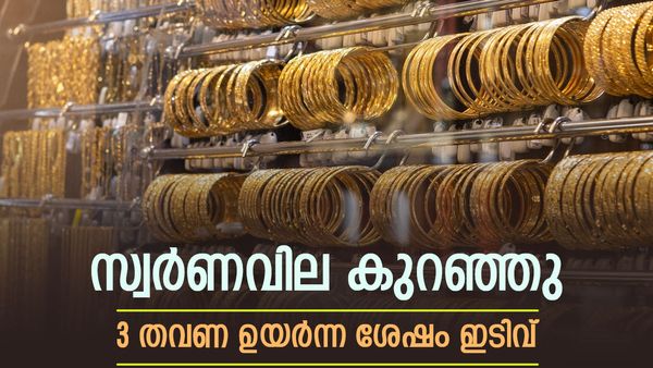 സ്വര്‍ണവില ഒടുവില്‍ താഴ്ന്നു; 3 തവണ ഉയര്‍ന്ന ശേഷം ഇടിവ്, സ്വര്‍ണ വിപണിയില്‍ സംഭവിക്കുന്നത്