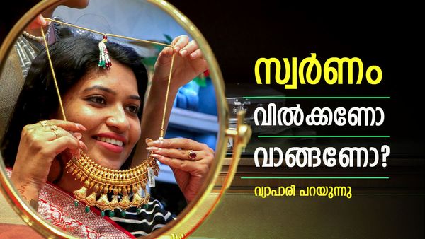 സ്വർണം മാറ്റി വാങ്ങാൻ പറ്റിയ സമയമാണോ ഇത്? നഷ്ടമോ അതോ ലാഭമോ?; വ്യാപാരി പറയുന്നു