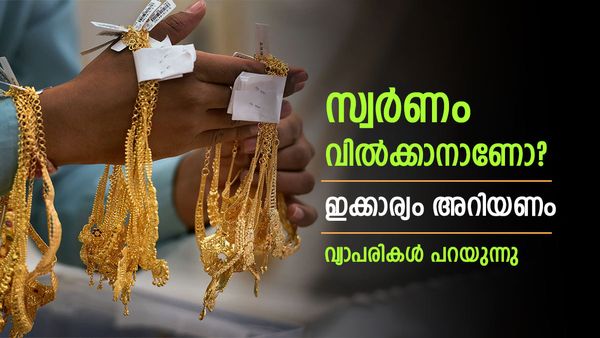 പഴയ സ്വർണം കൂട്ടത്തോടെ വിറ്റ് ഒഴിവാക്കല്ലേ..വിൽക്കുമ്പോൾ ഇത് അറിഞ്ഞില്ലെങ്കിൽ ചതിക്കപ്പെടും';വ്യാപാരി പറയുന്നു