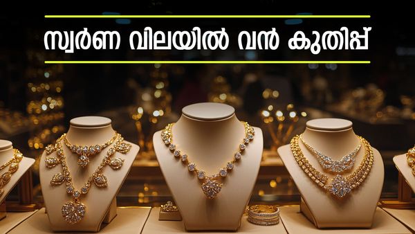 സ്വർണ വില ഇന്ന് കുതിച്ചു, ഇനി സാധാരണക്കാരന് തൊടാൻ പോലും സാധിക്കില്ല, 10 ദിവസം കൊണ്ട് ഉയർന്നത്.. 