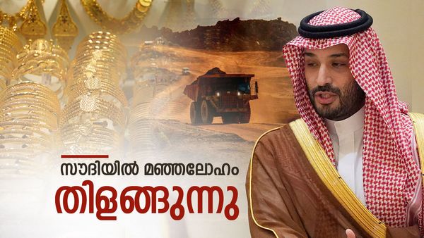 സൗദി അറേബ്യയില്‍ കുന്നോളം സ്വര്‍ണം; കണ്ടെത്തിയത് നാലിടത്ത്, മഅദിന്‍ ഓഹരി കുത്തനെ ഉയര്‍ന്നു