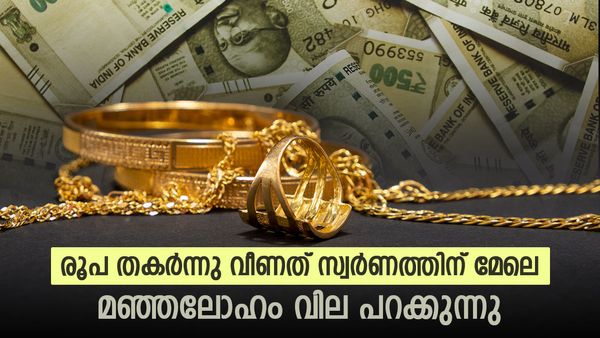 സ്വര്‍ണവില ഇന്ന് മൂന്നാംതവണയും വര്‍ധിച്ചു; രൂപ തകര്‍ന്നടിഞ്ഞു, ഇനി സ്വര്‍ണം സ്വപ്‌നം കാണേണ്ട