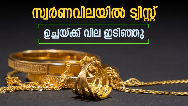 സ്വര്‍ണവില കുത്തനെ കുറഞ്ഞു; ആഭരണം വാങ്ങുന്നവര്‍ക്ക് നേട്ടം, രാവിലെ കൂടിയതിനേക്കാള്‍ താഴ്ന്നു