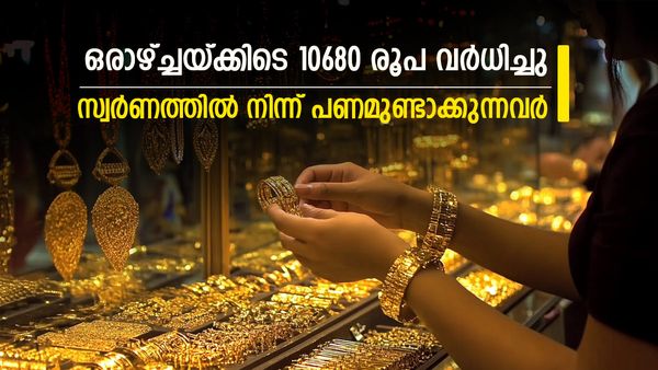 സ്വര്‍ണവില കുതിച്ചത് 10680 രൂപ; വമ്പന്‍ ലാഭം കൊയ്യാന്‍ വഴി ഇങ്ങനെ, പക്ഷേ, മറ്റൊരു കാര്യമുണ്ട്