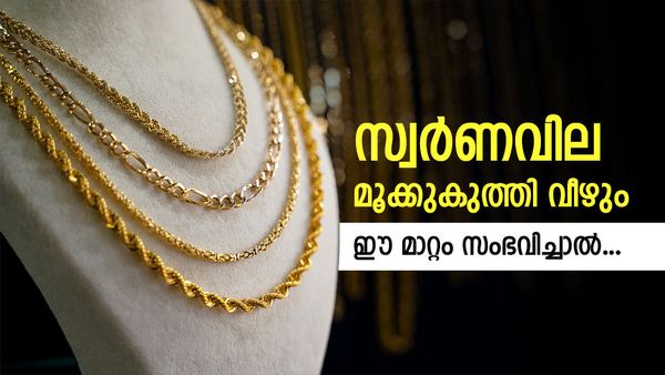 സ്വര്‍ണവില കുത്തനെ കുറയും, ഇക്കാര്യം സംഭവിച്ചാല്‍ മാത്രം; മുമ്പ് 2 തവണ സ്വര്‍ണം വന്‍ വീഴ്ച നേരിട്ടു