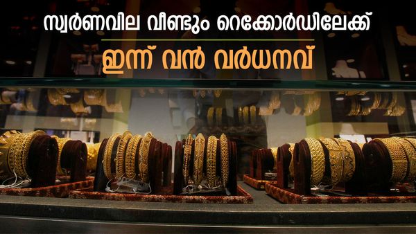 സ്വര്‍ണം വമ്പന്‍ കുതിപ്പില്‍; ഇങ്ങനെ പോയാല്‍ ആഭരണം വാങ്ങാനേ പറ്റില്ല, ഇന്നത്തെ പവന്‍ വില