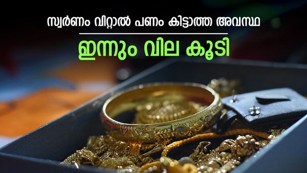 സ്വര്‍ണം റെക്കോര്‍ഡ് വിലയില്‍; വിറ്റാല്‍ പണം കിട്ടാത്ത അവസ്ഥ, ഇന്നത്തെ പവന്‍-ഗ്രാം വില അറിയാം