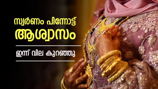 സ്വര്‍ണവില വീണു; ആഭരണം വാങ്ങുന്നവര്‍ക്ക് നല്ല ദിനം, എങ്കിലും കയറിയ പോലെ അല്ല, പവന്‍ വില
