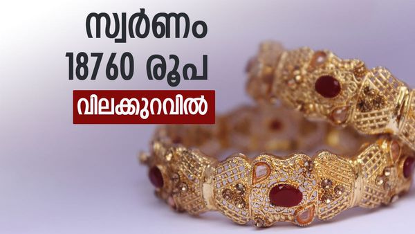 സ്വര്‍ണം 18760 രൂപ വിലക്കുറവില്‍ വാങ്ങാം; ആലോചിച്ച് തീരുമാനിക്കണം, പവന്‍ വില അറിയാം