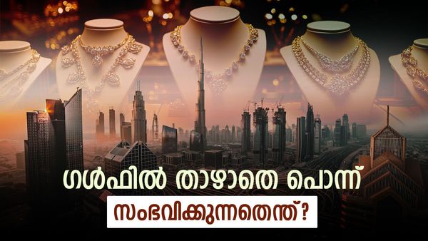 കേരളത്തില്‍ സ്വര്‍ണം വീണു, ദുബായില്‍ കൂടി, സൗദിയില്‍ അനങ്ങിയില്ല; ഗള്‍ഫിലെ സ്വര്‍ണത്തിനെന്ത് പറ്റി?