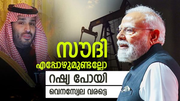 ഇന്ത്യയുടെ പ്ലാന്‍ ബി; റഷ്യയെ കൈവിട്ട് വെനസ്വേലക്കൊപ്പം, സൗദി അറേബ്യയും ഇറാഖും 40 ശതമാനം