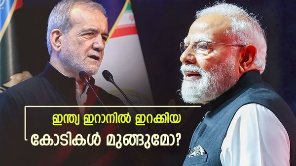 ഇന്ത്യയുടെ കോടികളാണ് ഇറാനില്‍; എല്ലാം തരിപ്പണം ആകുമോ? ജനമിളകിയതില്‍ ആശങ്ക