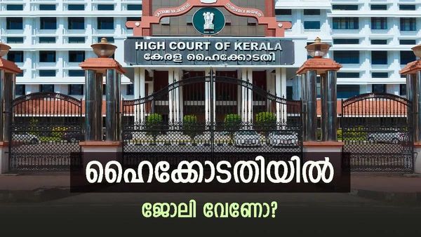 ഹൈക്കോടതിയില്‍ എട്ടാം ക്ലാസുകാര്‍ക്ക് അവസരം... 60,700 രൂപ വരെ ശമ്പളം! നിങ്ങള്‍ യോഗ്യരാണോ?